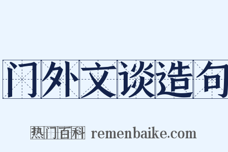 门外文谈造句是什么意思的图片